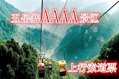 仅45元，享原价50元的【灵寿县】五岳寨景区上行索道票：含：上行索道。遍览“小五岳”每一座山峰的秀丽景色