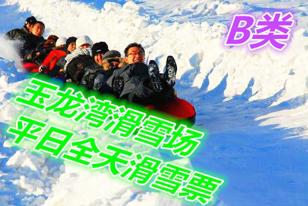 仅60元享价值100元玉龙湾滑雪场平日全天滑雪票B类
