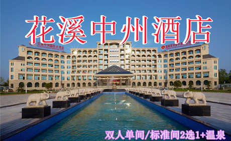 仅508元即可享受原价899元许昌【鄢陵县】中州国际酒店双人单间/标准间2选1+双早+双温泉，可连续入住，免费WiFi。