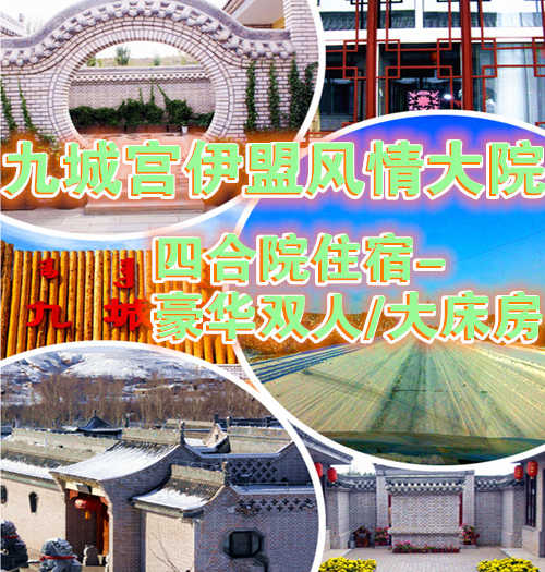 仅179元享价值259元九城宫伊盟风情大院-四合院住宿-豪华双人/大床房（住宿一晚，不含早餐）；九城宫滑雪场拥有专业的初级道、中级道、高级道和雪圈道，冰雪世界有雪地摩托冰上碰碰车、溜索等丰富多彩的活动