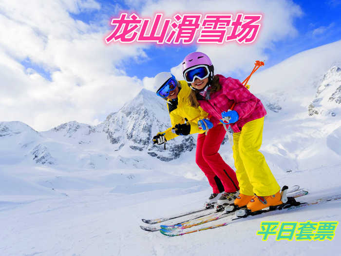 仅53元就享受58元的【遵化市】龙山滑雪场平日套票一张，含：门票+雪鞋+雪仗+雪板，走出宅门，远离喧嚣，放飞心情，快来这皑皑雪地尽情撒欢吧！
