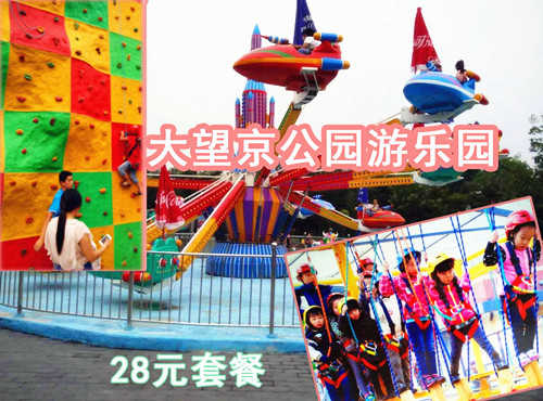 仅28元即可享受原价110元朝阳【大望京】公园游乐园套票一张，多样花样的游乐设施，趣味卡通的外观，各种拓展器材深深受小朋友们和大朋友们的喜爱，抓紧时间体验哦！