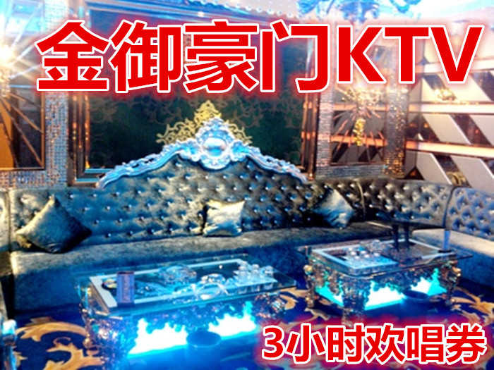 仅90元，享原价100元【昌平区】金御豪门KTV3小时欢唱券。啤酒无限畅饮、三小时欢唱、送果盘一个、小吃两份、不限人数、不限时段、不限大小包房、不收房间费、不收服务费。
