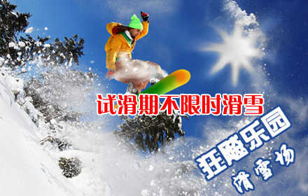 仅18元！乐享市场价120元! 2012雪季狂飚乐园滑雪场全天试滑雪票，含滑雪门票+不限时试滑+雪鞋+雪板+雪杖+魔毯+拖牵! 蔚蓝的天空，皑皑的白雪，常常为了工作而奔波的你，有多久没有抬头看看天空了