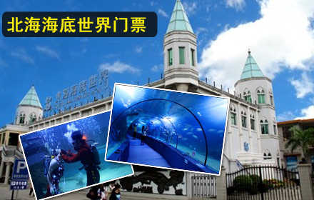 团购价88元享市场价138元的北海海底世界门票！观赏鱼类、贝类、珊瑚、等等！360度全方位透视海底隧道、潜水表演、喂鱼表演和人鲨共舞表演等精彩节目，令人目不暇接。