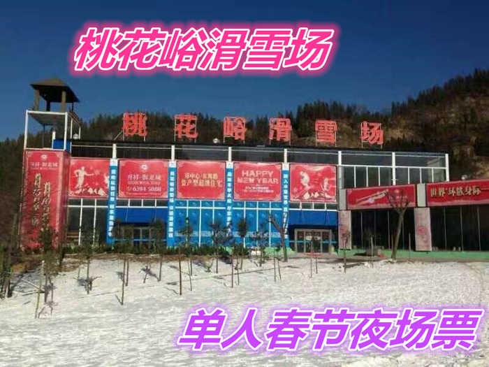 仅100元就享受138元的【荥阳市】桃花峪滑雪场单人春节夜场3小时套票一张，含：雪板、雪鞋、雪杖，2个初级道、1个中级道，1个高级道，雪道总长约3200米。
