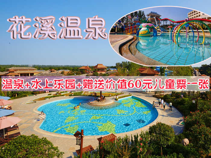 仅98元享受原价188元河南【许昌】花溪温泉套票一张：花溪温泉+水上乐园+游泳池+免费休息厅（健身室+乒乓球室+台球厅+网络等）+免费水果茶水等+赠送价值60元儿童门票一张（最大优势：1.5米以下儿童