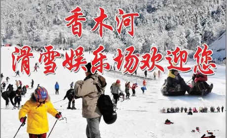 仅需42元，享原价99元的【新乡市】香木河滑雪场滑雪票；含：香木河滑雪场滑雪票一张；包含项目：雪板、雪鞋、雪仗、 雪场占地10000余平方米，有雪圈、初级滑雪道、中级滑雪道等，另有儿童戏雪乐园。