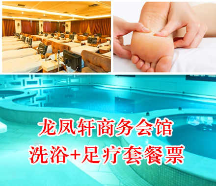 仅99元，享原价177元的龙凤轩商务会馆洗浴+足疗套餐票一张。包含：门票+搓澡（15分钟）+韩姜足疗（50分钟）+液晶休息。远离喧嚣，放松身心，亲友小聚的不二之选！