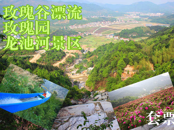 仅198元，享原价288元的【黄冈】玫瑰谷漂流+玫瑰园+龙池河套票，无需预约，超值优惠，还等什么，赶紧预定吧！