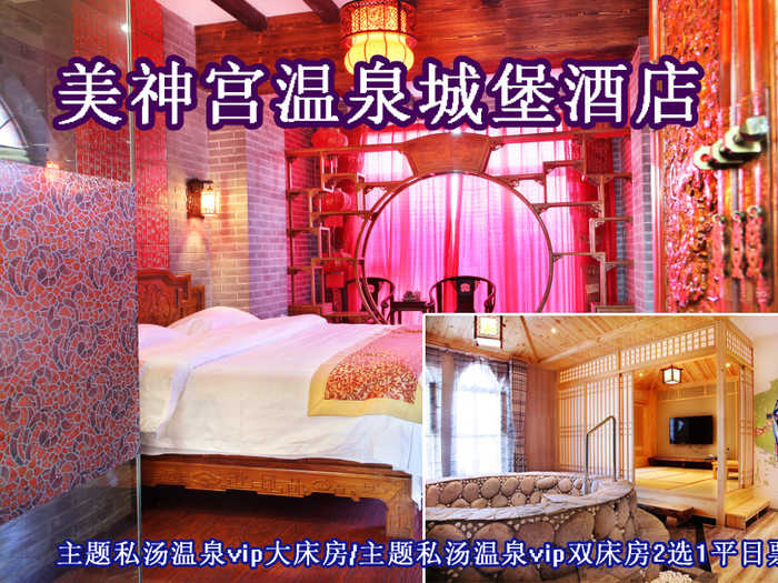 仅680元即可享受原价1580小汤山美神宫温泉城堡酒店【主题私汤温泉vip大床房/主题私汤温泉vip双床房】2选1入住1晚平日票，环境优美、格调高雅，期待您的到来哦~