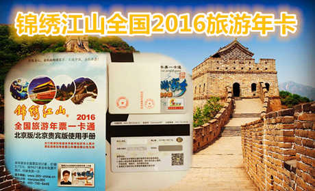 仅98元享价值35000锦绣江山全国2016旅游年卡