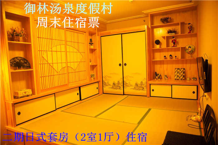 【周末票】仅1288元，享原价2880元的【小汤山】御林汤泉二期日式/三期中式套房周五住宿（不含早餐）！周五、周六均可使用，拒绝城市喧嚣，溶入自然风景，给心灵放假，感受成功境界！另有更多套餐可选！