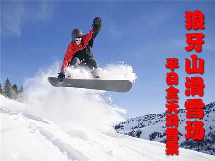 仅120元，享价值150元的【保定】狼牙山滑雪场平日全天滑雪票，包含：滑雪场门票+全天不限时滑雪，畅享冰雪盛宴！童话故事般的冰雪世界，让你自由的驰骋，享受滑雪乐趣！