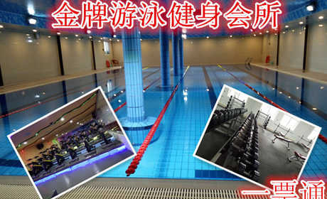 仅36元享受【石家庄】金牌游泳健身会所一票通，含：游泳+健身+操课+乒乓球+动感单车+跑步机+力气器械+淋浴。金牌游泳馆是一家集健身，游泳一体的大型健身中心。