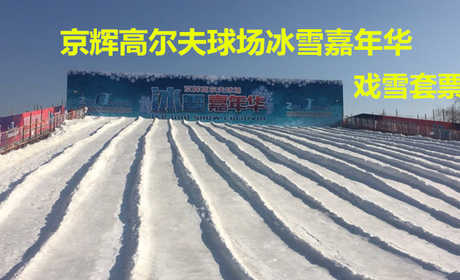 仅98元！享原价350元【房山区】京辉高尔夫冰雪嘉年华戏雪套票，包含：门票+雪圈1小时+悠波球10分钟+袋鼠跳1次+滑雪板1小时+迷你穿梭1次+雪上滚筒10分钟+机械项目4选1等