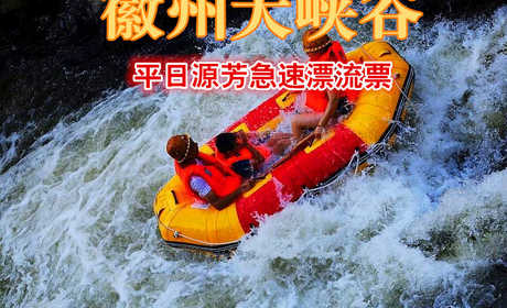 仅90元，享原价110元的【黄山】徽州大峡谷景区平日源芳急速漂流票一张。徽州大峡谷急速漂流长3.77公里，落差近100米，漂流时长1小时，被称做漂流之王。