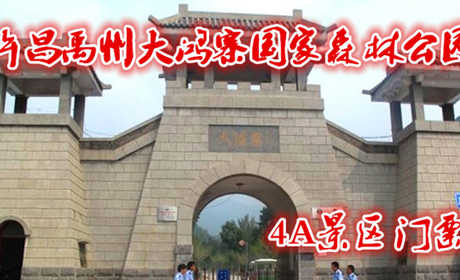 仅需35元即可享受价值40元【许昌】禹州大鸿寨国家森林公园门票一张；,国家4A级旅游景区,河南重点自然风景区。有蜘蛛山、梨辕山、兰花山、玛瑙山等19处景观。