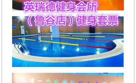 仅39元享价值100元英瑞德健身会所（鲁谷店）健身套票，含不限时游泳+不限时淋浴+操课+健身器材，环境温馨优雅，配套设施高档，水质清澈，健身器材齐全，快来体验啦~