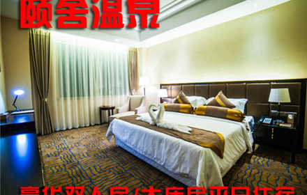 【苏州】仅售357元！可享市场价1188元的苏州颐舍温泉酒店豪华双人房/大床房平日住宿！含：住宿一晚，早餐。