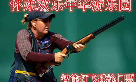 仅需40元享受50元【怀柔】怀柔欢乐年华游乐园智能打飞碟枪门票，含：门票一张，含10发子弹，快来体验这“飞”一般的乐趣！