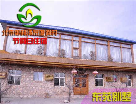 【旺季票】仅7800元，享原价12800元的【小汤山】御林汤泉东苑别墅/大四合院节假日住宿（不含早餐）！国家法定节假日均可使用，拒绝城市喧嚣，溶入自然风景，给心灵放假，感受成功境界！另有更多套餐可选！
