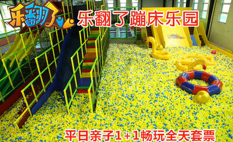 仅214元！享原价268元的【朝阳区】乐翻了蹦床乐园平日亲子1+1全天畅玩通票，包含：百万海洋球+魔鬼滑梯+超级蹦床区+躲避球区+高空速降+攀岩+海绵池区+亲子拓展+忍者空间+王者灌篮等