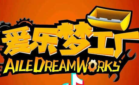 仅29.9元享原价60元的【洛阳市】儿童游乐全天畅玩通票，爱乐梦工厂亲子体验项目采用复合式设计理念，采用多种仿真工程机械遥控模型，结合实景沙盘设计，给孩子身临其境的游戏体验。