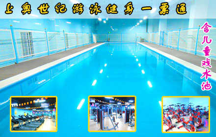 仅36元，享原价98元【西三旗】上奥世纪游泳健身一票通。含：不限时游泳+淋浴+健身器械+操课+动感单车+高温瑜伽+儿童游泳池+流动更衣柜！泳池中，享自由，心舒爽，飘扬起健康之声，这里的温度28℃-30