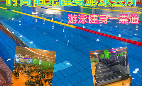 仅45元！即享原价100元的【昌平区】时尚阳光健身游泳会所游泳健身一票通，包含：不限时游泳+健身+淋浴+操课+乒乓球+台球+动感单车，是您游泳健身的好去处！
