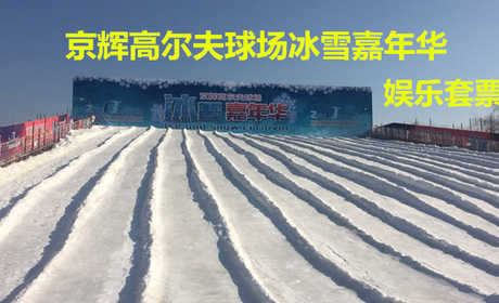 仅216元！享原价270元的【房山区】京辉高尔夫冰雪嘉年华娱乐套票，包含：门票+木马+袋鼠+迷你小火车+碰碰车+大蓝鲸2小时等，来冰雪嘉年华一起嗨翻天！