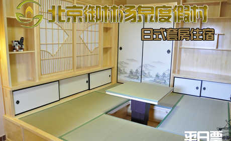仅1380元，享原价2880元的【小汤山】御林汤泉日式/中式套房平日住宿（不含早餐）！拒绝城市喧嚣，溶入自然风景，给心灵放假，感受成功境界！另有更多套餐可选！