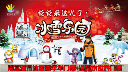 仅售165元，价值468元南宫温泉冰雪嘉年华门票1张及温泉水世界门票1张！冰雪天地，无尽游玩，健康养生，悠闲时光，惬意享受！节假日通用！