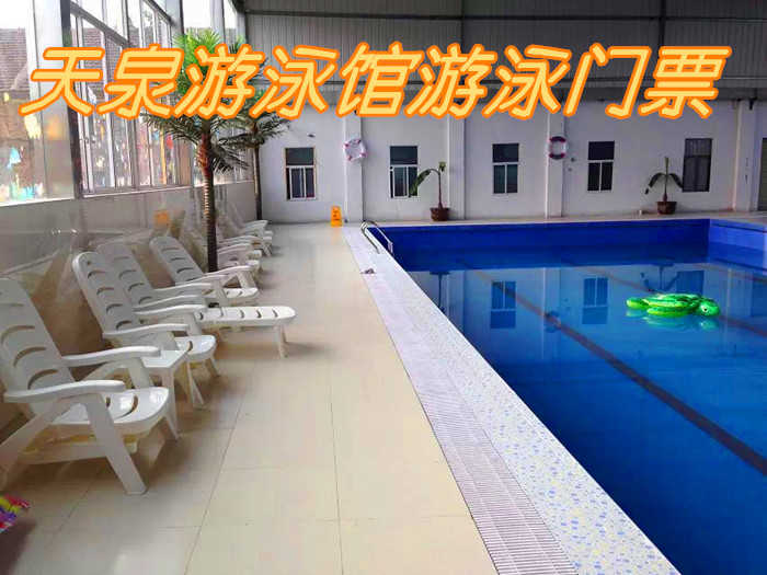 仅11元！享原价15元的【贾汪区】天泉游泳馆游泳门票，包含项目：成人游泳区+儿童游泳区+水疗区+淋浴+更衣柜，是贾汪区唯一一家大型室内恒温游泳馆。