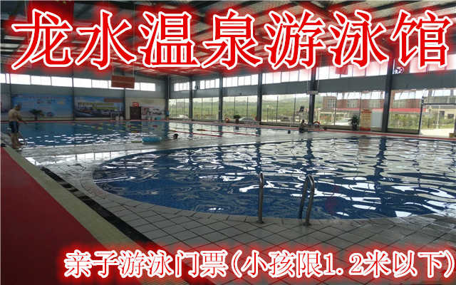 仅35元！享原价38元的【洛阳】龙水温泉游泳馆亲子游泳门票(小孩限1.2米以下),含门票一张,全方位干净、整洁、卫生的休闲娱乐健身场所