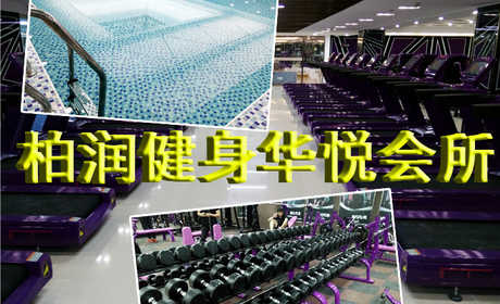 仅40元即可享受原价100元【大屯】柏润健身华悦会所套票一张，含：不限时游泳+不限时淋浴+动感单车+力量器械+操课+柜,超五星品质 超五星环境 超五星服务 投资健康=投资未来，柏润健身华悦会所欢迎您的