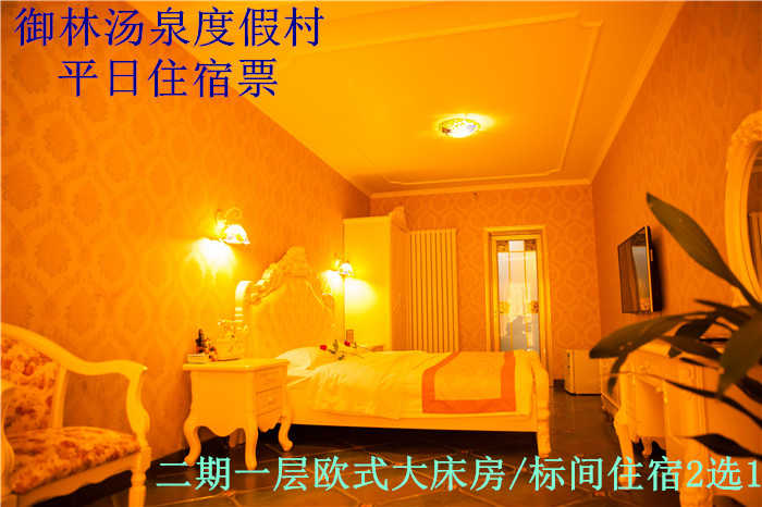 【旺季票】仅798元，享原价1080元的【小汤山】御林汤泉二期一层欧式标间/大床房/一期大床三人间假日住宿(不含早餐)！拒绝城市喧嚣，溶入自然风景，给心灵放假，感受成功境界！另有更多套餐可选！