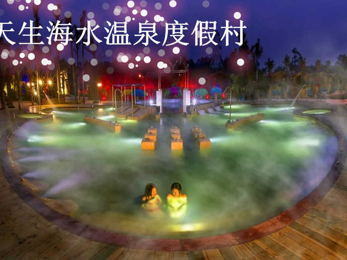 仅98元，享原价258元的【福清市】天生海水温泉度假村温泉票一张。包含：公共温泉池+天生农庄大门票+赠送园区水果+赠送园区茶水。免费will，免费洗浴用品等。省内最大的水疗动压池、鱼疗池、高温矿砂浴、