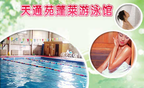 仅30元 享原价50元的天通苑•蓬莱游泳馆单次游泳票：不限时游泳馆一次+免费沐浴+桑拿+儿童嬉水区+免费锁具+免费更衣柜。游泳馆四季恒温，常年保持在28-30℃的水温，不是温泉，胜似温泉。天通苑附近阳