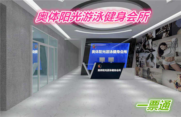 仅48元就享受100的【河北区】奥体阳光游泳健身会所一票通一张，含：泳帽必带、不限时游泳、健身、操课、动感单车、跑步机、力量器械、淋浴等。