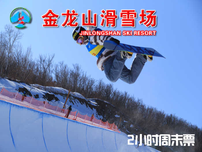 仅105元，享原价150元【扎兰屯市】金龙山滑雪场2小时周末套餐。包含：滑雪费用、缆车、滑雪器材；