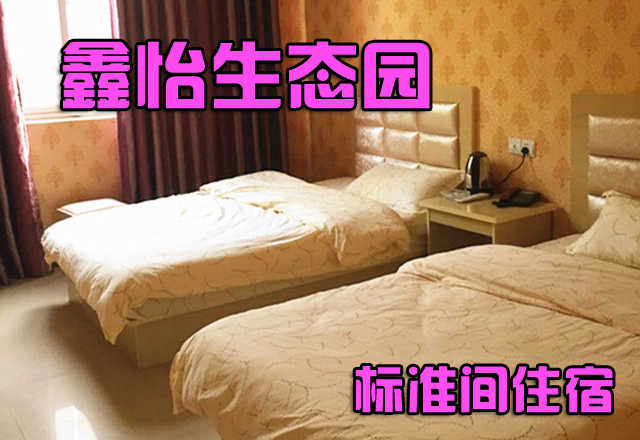 仅68元，享原价98元的【项城】鑫怡生态园标准间住宿一晚（赠送2张游泳票）。