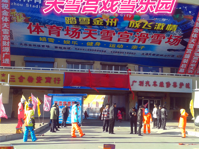 仅108元就享受118元的【大连市】天雪宫嬉雪乐园节假日套票一张，含：雪圈、雪橇、冰车、冰上陀螺、悠波球、雪盆、雪船、雪片、雪山探宝、雪地城堡。