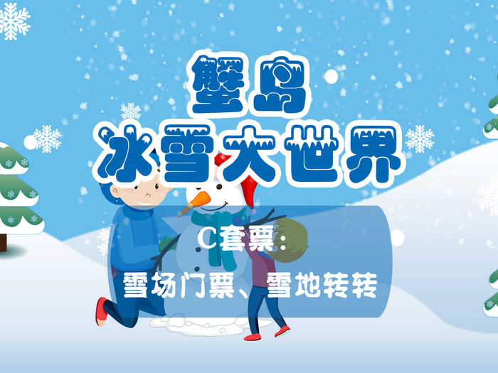 仅19.9元！即享原价60元的【朝阳区】蟹岛冰雪大世界C套票一张，包含：雪场门票、雪地转转一次；这个冬天想和冰雪来一次亲密的接触吗？ 想来一场刺激的冰雪游戏吗？ 快来蟹岛冰雪大世界 ！
