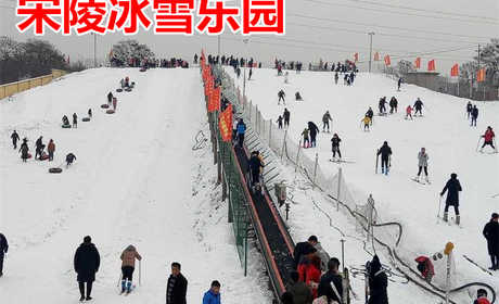 仅需98元，享价值128元【郑州】宋陵冰雪乐园滑雪不限时成人票（节假日票）一张，可供一人使用，商家提供雪杖、雪鞋、雪板；