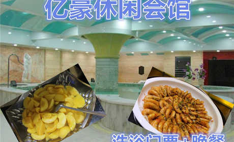 仅85元，即可享受原价98元【朝阳区】亿豪休闲会馆单人洗浴门票+晚餐。包含：洗浴、桑拿、大厅休息、晚餐（另含自助小火锅）。舒适的环境，休闲的生活，让人流连忘返。