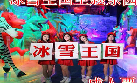 仅39.8元，享原价98元的【运城】冰雪王国主题乐园成人票，含门票一张，丰富多彩的白冰、透冰和彩冰做成的造型，配上万千变幻的灯光，就像是直接从画里跳出来的一样！