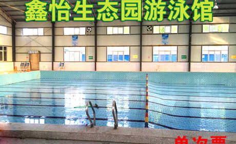 仅12元，享原价25元的【项城市】鑫怡生态园游泳馆单次票一张，包含：不限时游泳+淋浴+存衣柜+锁+休息大厅+免费停车+免费WIFI。（泳衣泳帽、洗浴用品等自备）