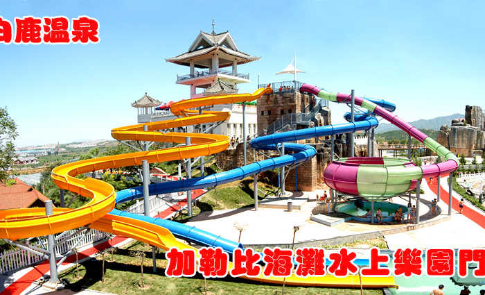 仅88元，享原价138元的【温塘镇】白鹿温泉加勒比海滩水上乐园门票一张。水上乐园内国际顶尖的各项水上游乐设备既适合家人朋友游玩，也适合情侣共度假日；最纯净的亲水乐趣既能驱除城市压力，消暑降温，也能增