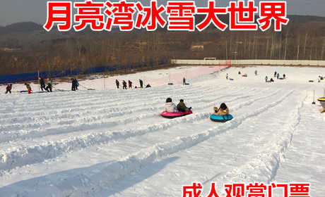 仅19元！即享原价38元的【蓟县】月亮湾冰雪大世界成人观赏门票，包含：冰雪大世界雪雕草雕+赫哲族民俗歌舞场景+鄂温克族民俗歌舞场景等，为游客呈献出一个集雪地休闲娱乐、民俗文化体验为一体的冰雪盛会
